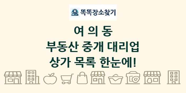여의동 부동산 중개 대리업 상가 목록 및 정보