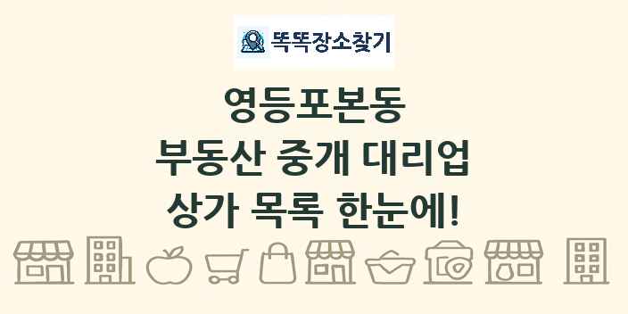 영등포본동 부동산 중개 대리업 상가 목록 및 정보