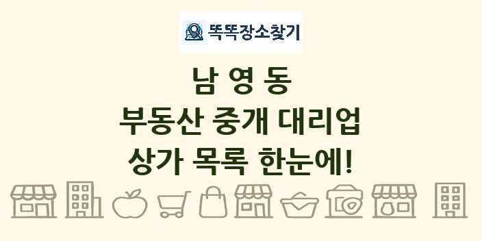 남영동 부동산 중개 대리업 상가 목록 및 정보