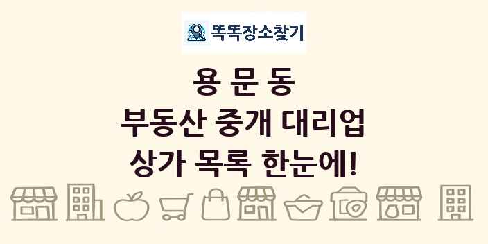 용문동 부동산 중개 대리업 상가 목록 및 정보