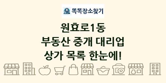 원효로1동 부동산 중개 대리업 상가 목록 및 정보