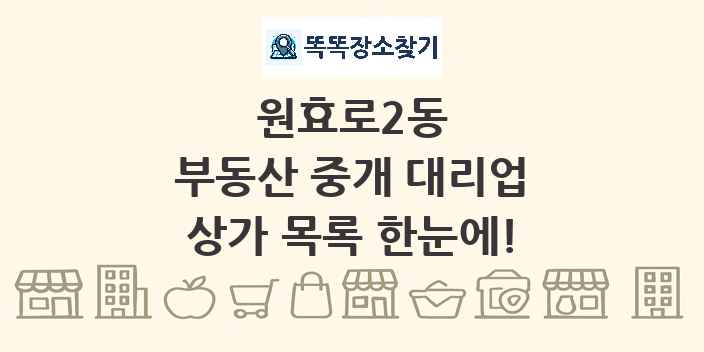 원효로2동 부동산 중개 대리업 상가 목록 및 정보