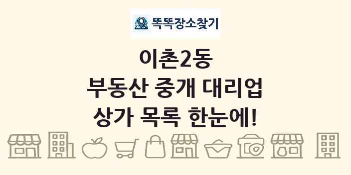 이촌2동 부동산 중개 대리업 상가 목록 및 정보