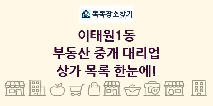이태원1동 부동산 중개 대리업 상가 목록 및 정보