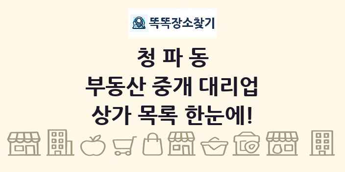 청파동 부동산 중개 대리업 상가 목록 및 정보