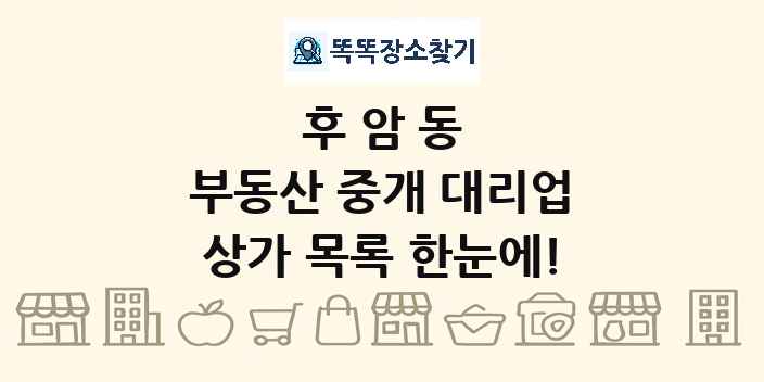후암동 부동산 중개 대리업 상가 목록 및 정보