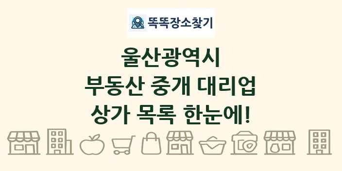 울산광역시 부동산 중개 대리업 상가 목록 및 정보