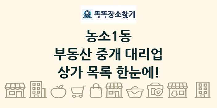 농소1동 부동산 중개 대리업 상가 목록 및 정보