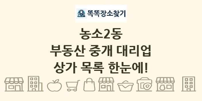 농소2동 부동산 중개 대리업 상가 목록 및 정보