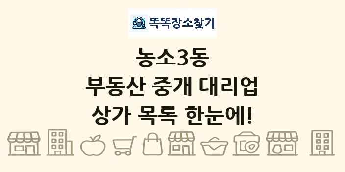 농소3동 부동산 중개 대리업 상가 목록 및 정보