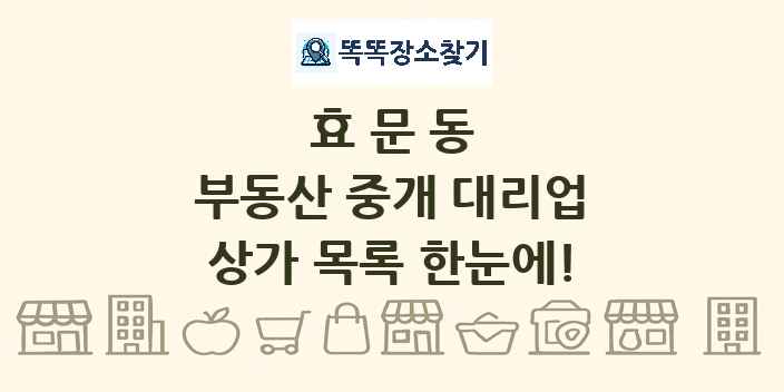 효문동 부동산 중개 대리업 상가 목록 및 정보