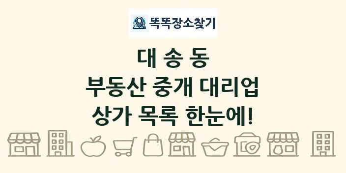 대송동 부동산 중개 대리업 상가 목록 및 정보