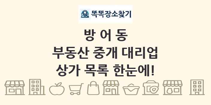 방어동 부동산 중개 대리업 상가 목록 및 정보