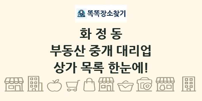화정동 부동산 중개 대리업 상가 목록 및 정보