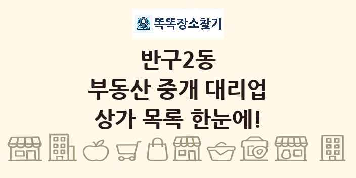 반구2동 부동산 중개 대리업 상가 목록 및 정보