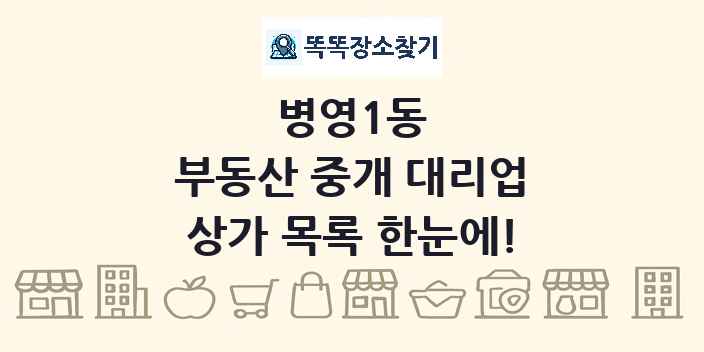 병영1동 부동산 중개 대리업 상가 목록 및 정보