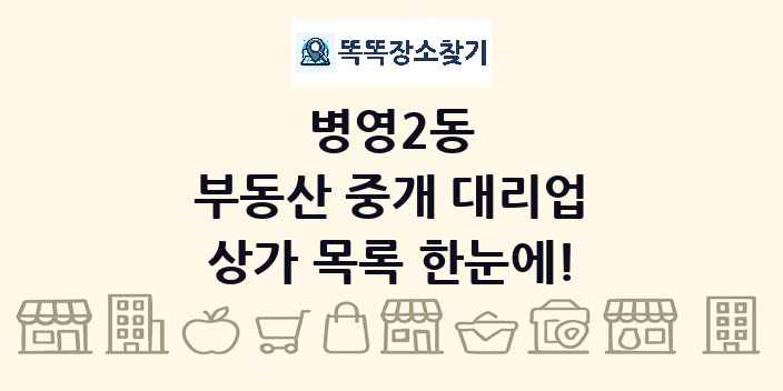 병영2동 부동산 중개 대리업 상가 목록 및 정보