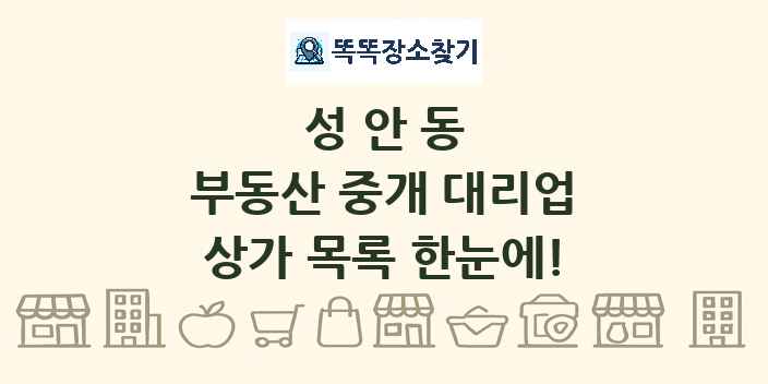 성안동 부동산 중개 대리업 상가 목록 및 정보