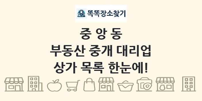 중앙동 부동산 중개 대리업 상가 목록 및 정보