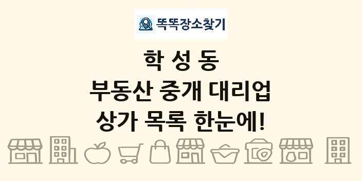 학성동 부동산 중개 대리업 상가 목록 및 정보