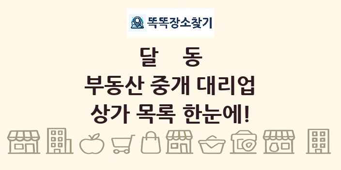 달동 부동산 중개 대리업 상가 목록 및 정보