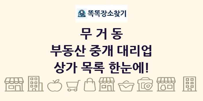무거동 부동산 중개 대리업 상가 목록 및 정보