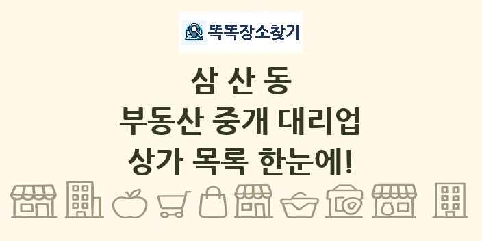 삼산동 부동산 중개 대리업 상가 목록 및 정보