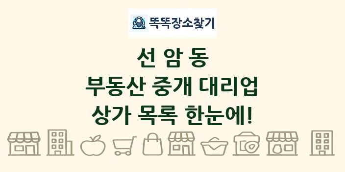 선암동 부동산 중개 대리업 상가 목록 및 정보