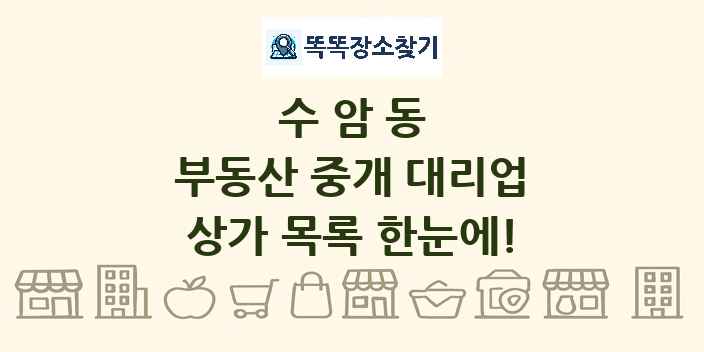 수암동 부동산 중개 대리업 상가 목록 및 정보
