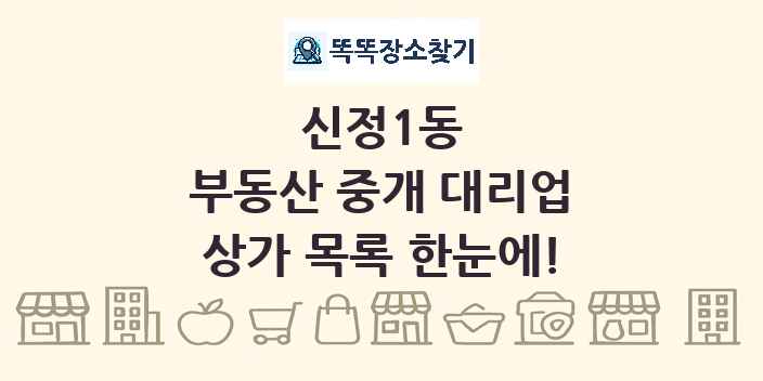 신정1동 부동산 중개 대리업 상가 목록 및 정보