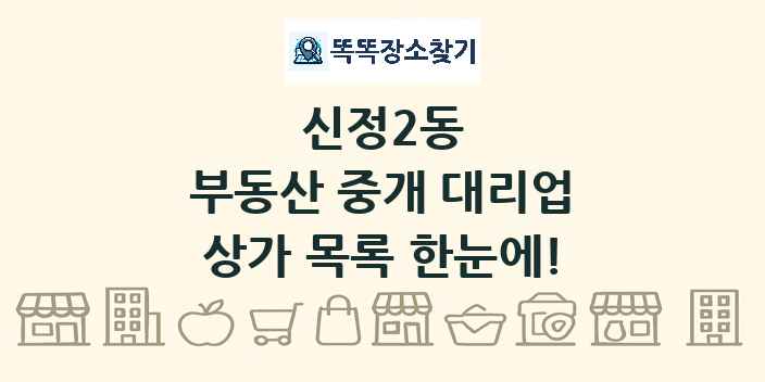 신정2동 부동산 중개 대리업 상가 목록 및 정보