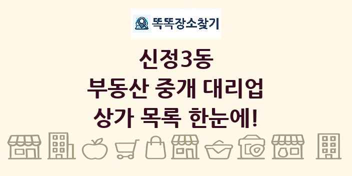신정3동 부동산 중개 대리업 상가 목록 및 정보