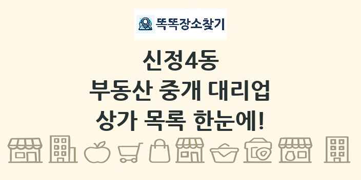 신정4동 부동산 중개 대리업 상가 목록 및 정보