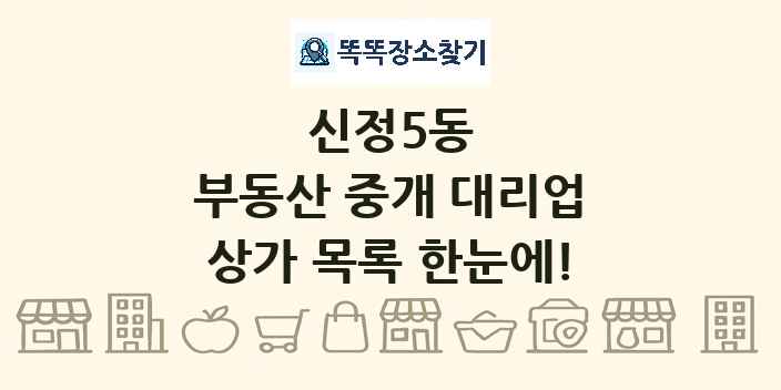 신정5동 부동산 중개 대리업 상가 목록 및 정보
