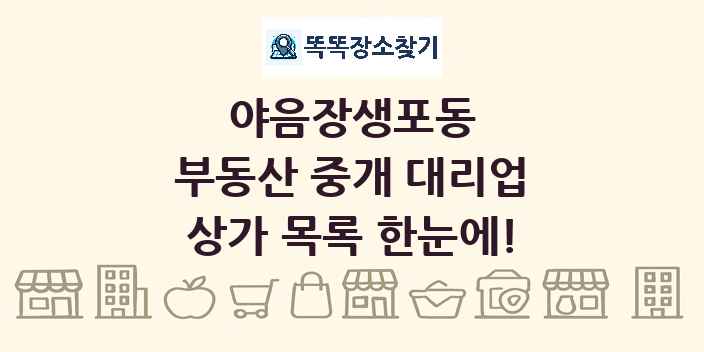 야음장생포동 부동산 중개 대리업 상가 목록 및 정보