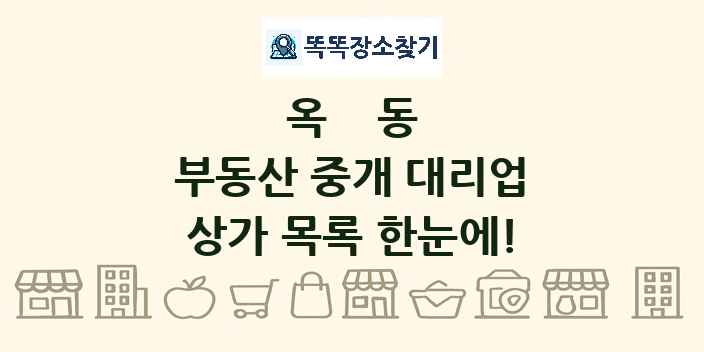 옥동 부동산 중개 대리업 상가 목록 및 정보