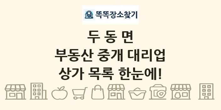 두동면 부동산 중개 대리업 상가 목록 및 정보