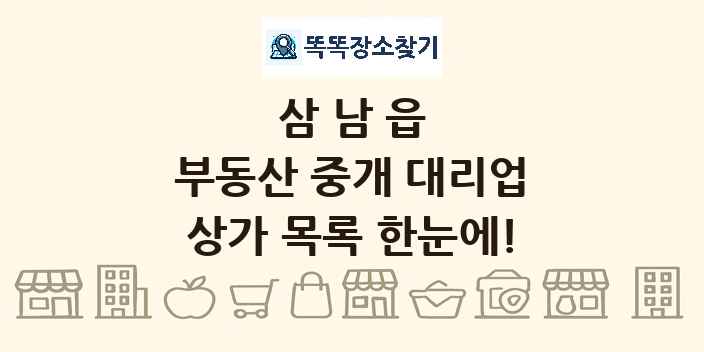 삼남읍 부동산 중개 대리업 상가 목록 및 정보