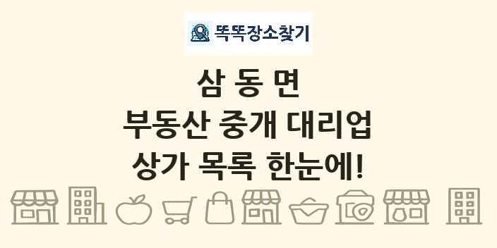 삼동면 부동산 중개 대리업 상가 목록 및 정보