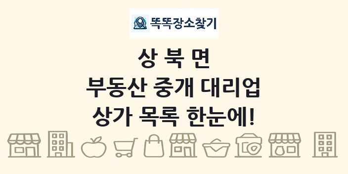 상북면 부동산 중개 대리업 상가 목록 및 정보