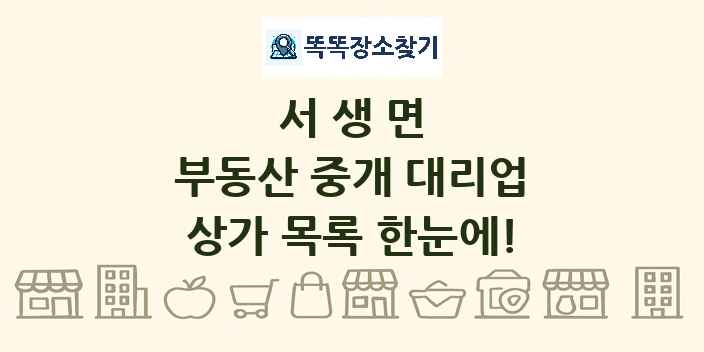 서생면 부동산 중개 대리업 상가 목록 및 정보