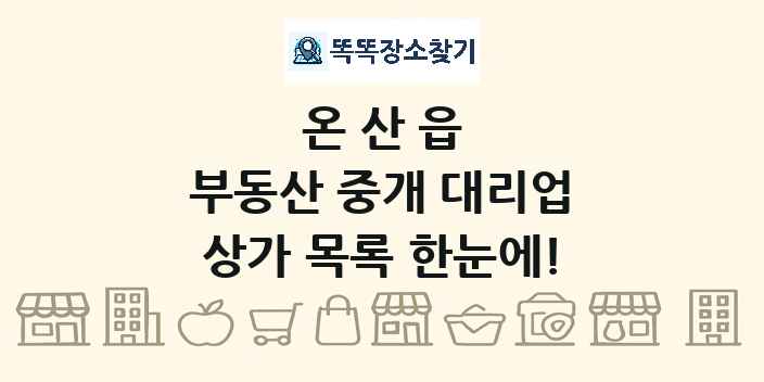 온산읍 부동산 중개 대리업 상가 목록 및 정보