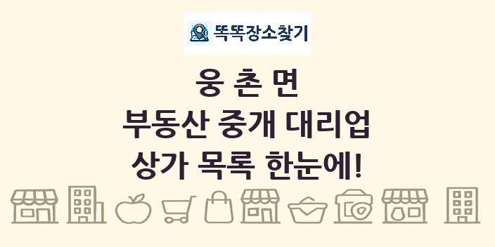 웅촌면 부동산 중개 대리업 상가 목록 및 정보