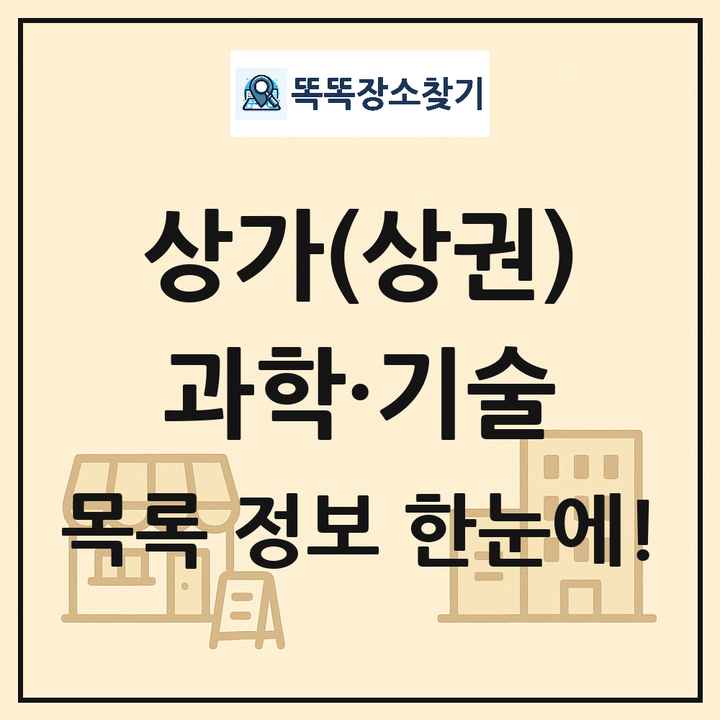 과학·기술 상가 목록 및 정보