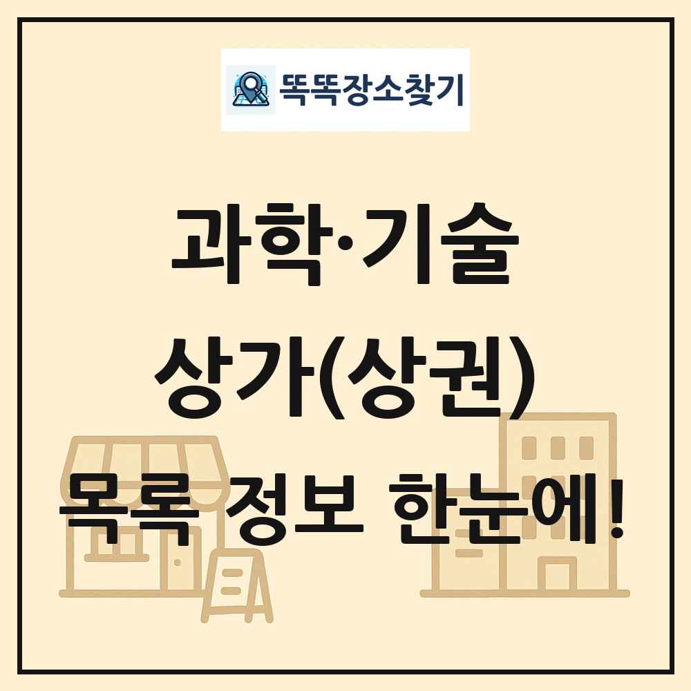 과학·기술 상가 목록 및 정보