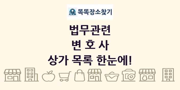 변호사 상가 목록 및 정보