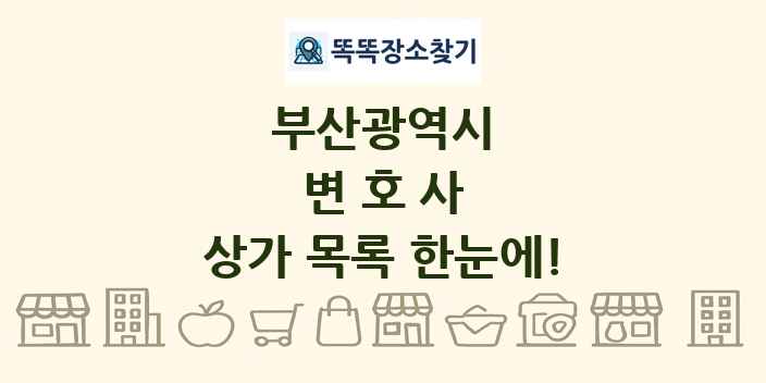 부산광역시 변호사 상가 목록 및 정보