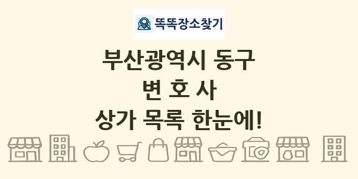 부산광역시 동구 변호사 상가 목록 및 정보