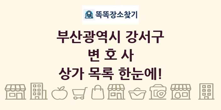 부산광역시 강서구 변호사 상가 목록 및 정보