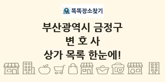 부산광역시 금정구 변호사 상가 목록 및 정보